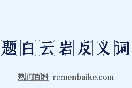 题白云岩反义词是什么意思的图片